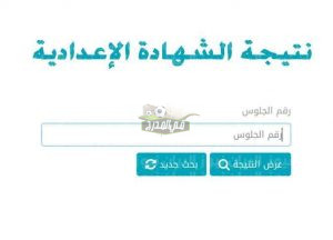 رابط الاستعلام عن نتيجة الشهادة الإعدادية الترم 2022 الترم الأول بالاسم ورقم الجلوس