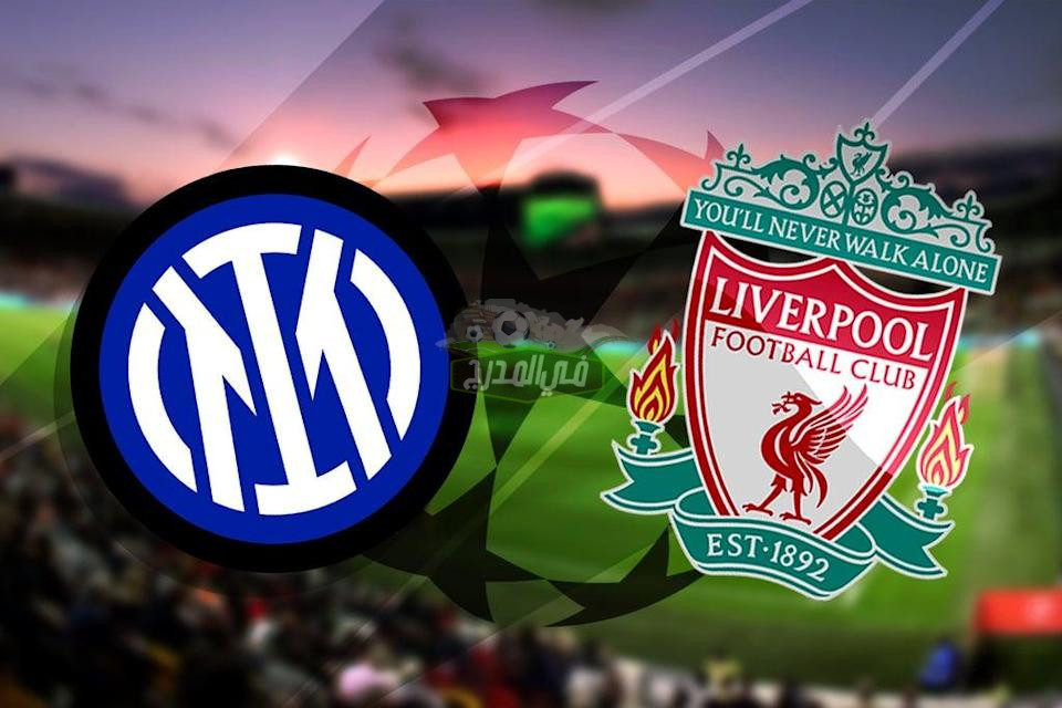 موعد مباراة ليفربول وانتر ميلان القادمة liverpool vs inter milan القادمة في دوري أبطال أوروبا
