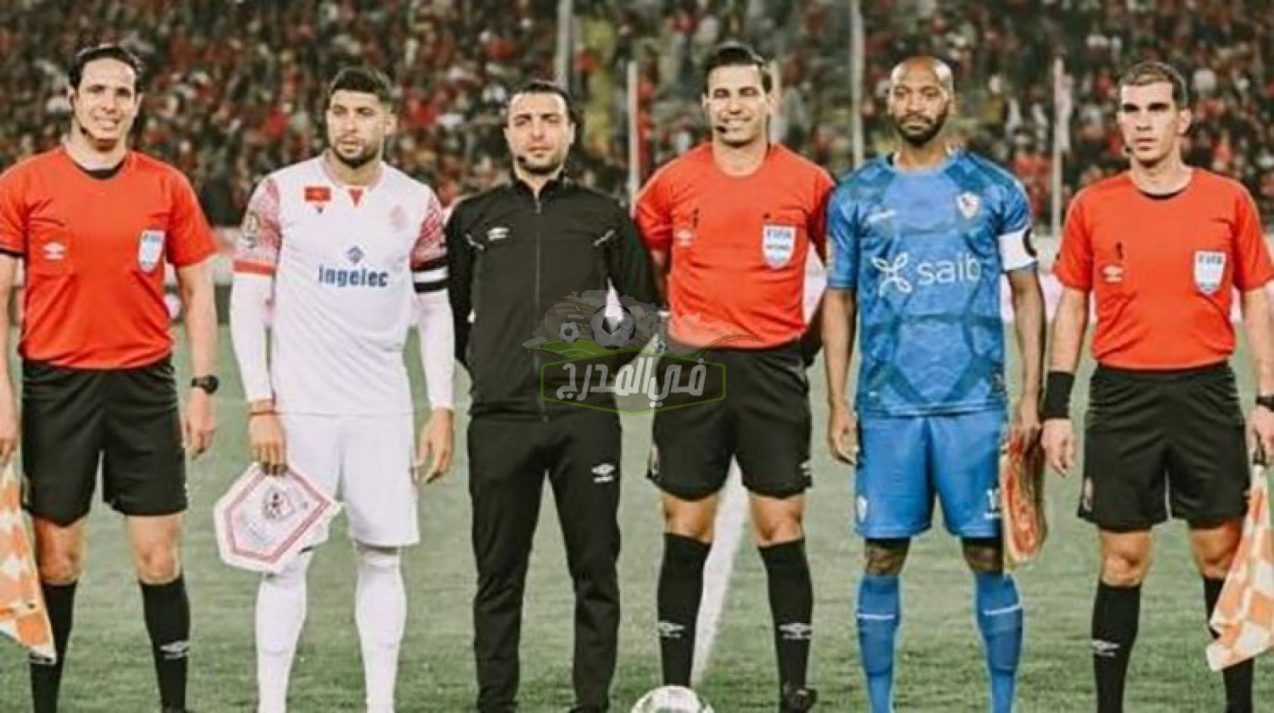 القنوات المفتوحة الناقلة لمباراة الزمالك والوداد الجمعة 2022/3/11 في دوري أبطال إفريقيا