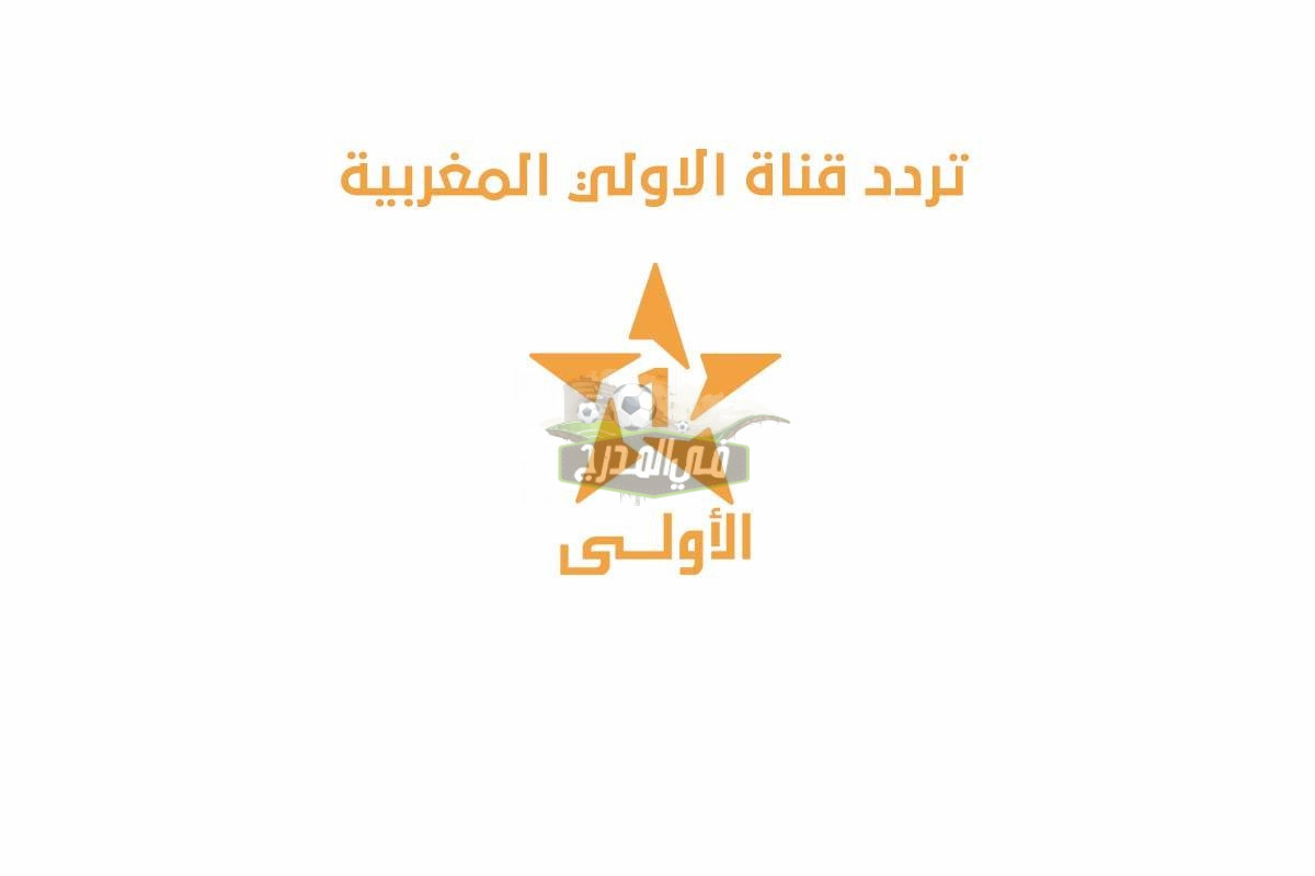 استقبال أحدث تردد قناة الأولى المغربية على كافة الأقمار الصناعية 2022