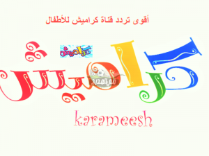 تردد قناة كراميش الجديد 2022
