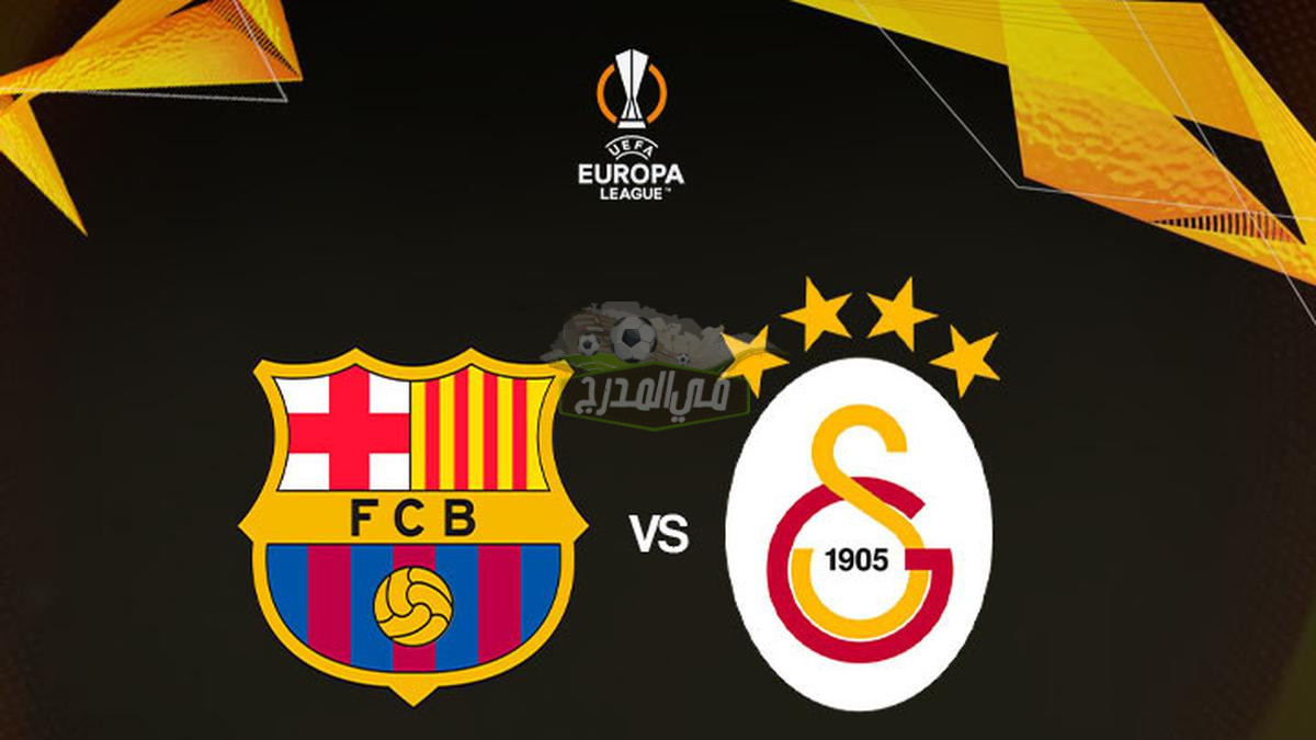 نتيجة مباراة برشلونة وجالطة سراي barcelona vs galatasaray الخميس 2022/3/10