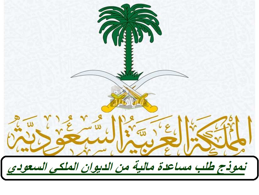رابط تقديم طلب مساعدة الديوان الملكي السعودي 1444 الكترونيًا… أرقام التواصل مع الديوان الملكي