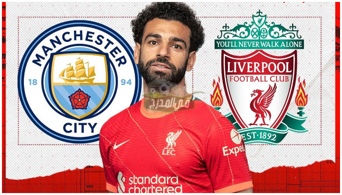 عاجل.. حقيقة غياب محمد صلاح عن مباراة مانشستر سيتي وليفربول اليوم الأحد