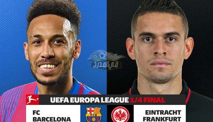 “المداح”.. تعرف على معلق مباراة برشلونة وآينتراخت فرانكفورت في الدوري الأوروبي