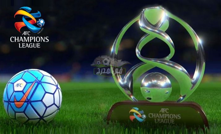 “نزلها دلوقتي”.. تردد القنوات المفتوحة الناقلة لدوري أبطال آسيا 2022