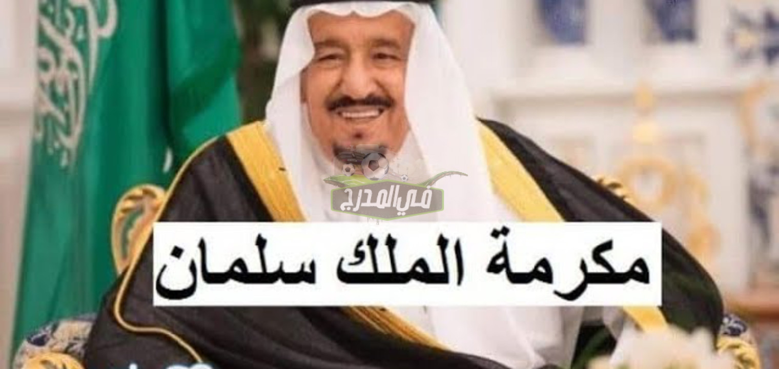 موعد صرف المكرمة الملكية 1443 لمستفيدي الضمان الاجتماعي المطور خلال شهر رمضان
