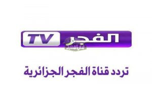 ضبط تردد قناة الفجر الجزائرية الجديد 2022 عبر القمر الصناعي النايل سات