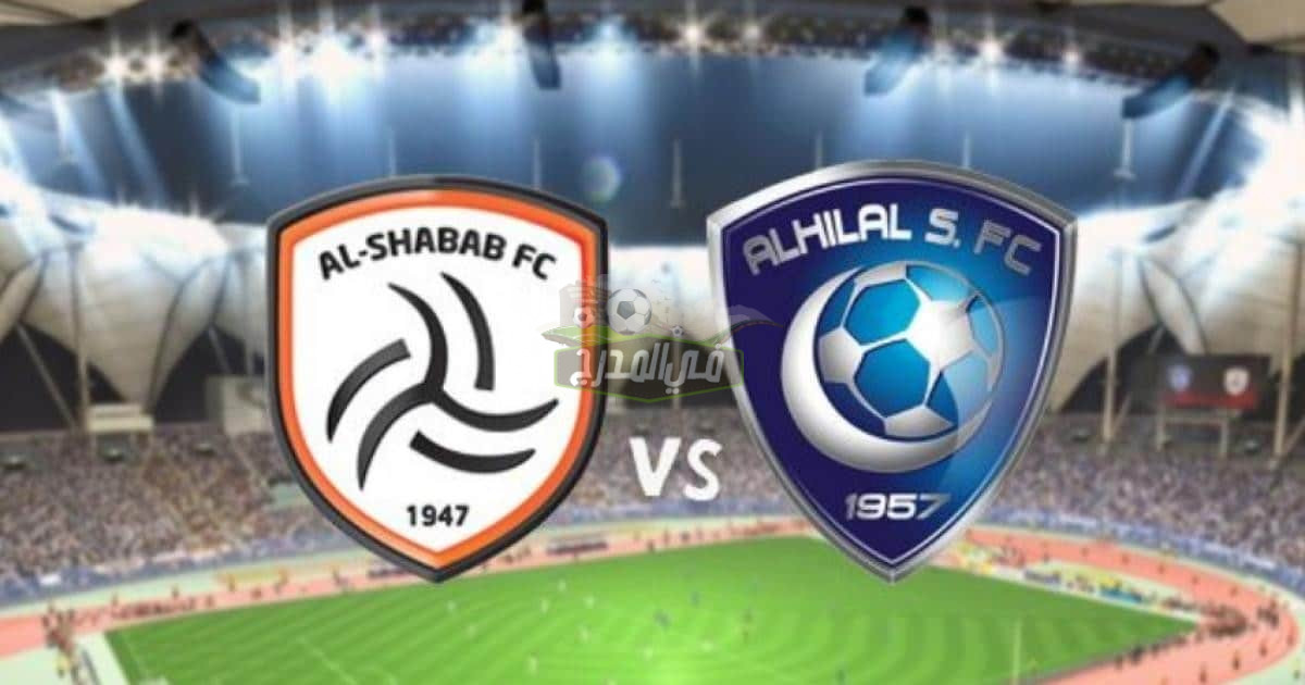 موعد مباراة الهلال ضد الشباب في كأس خادم الحرمين الشريفين والقنوات الناقلة لها