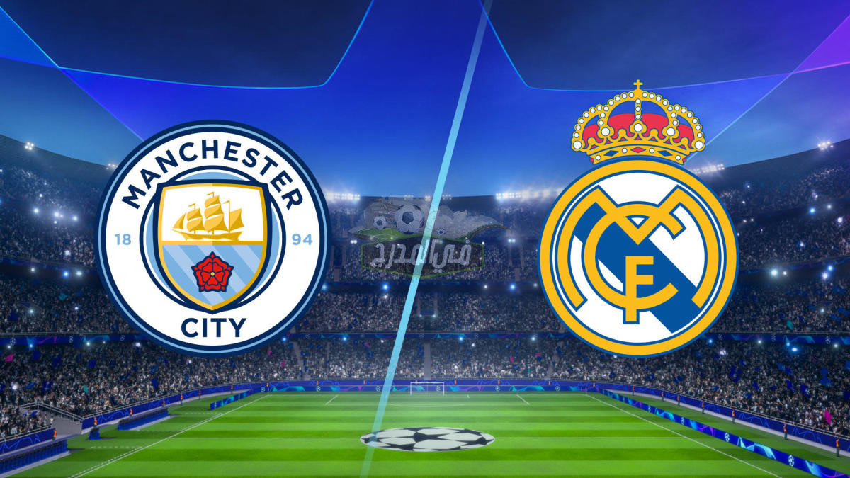 تردد قناة Canal + Sport France الناقلة لمباراة ريال مدريد ومانشستر سيتي اليوم الأربعاء 4-5-2022