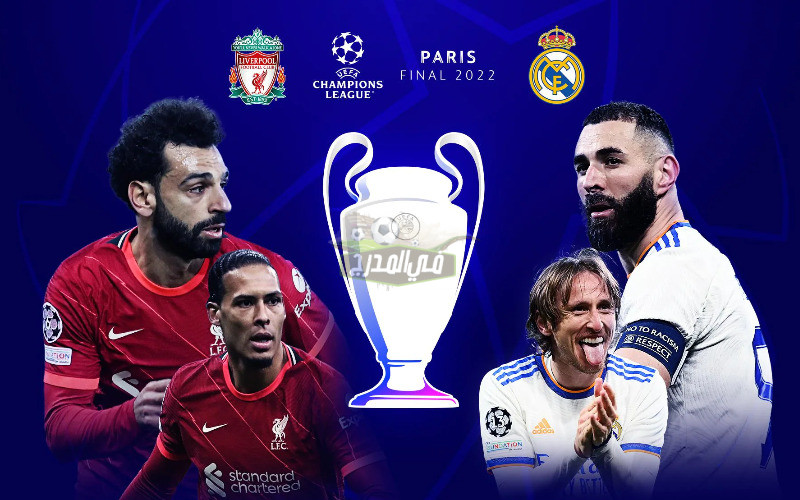 موعد مباراة ليفربول وريال مدريد في نهائي دوري أبطال أوروبا 2022