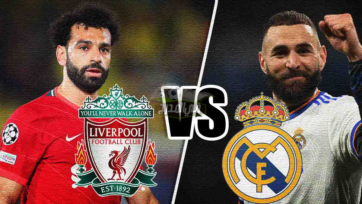 القنوات المفتوحة الناقلة لمباراة ليفربول وريال مدريد اليوم في نهائي دوري أبطال أوروبا 2022