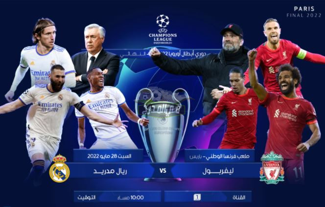 “ثبت الآن”.. القنوات المفتوحة الناقلة لنهائي دوري أبطال أوروبا 2022 ليفربول وريال مدريد