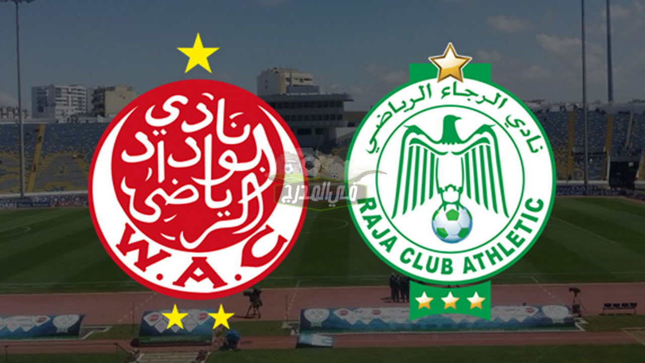 موعد مبارة الرجاء والوداد في قمة الدوري المغربي والقنوات الناقلة لها