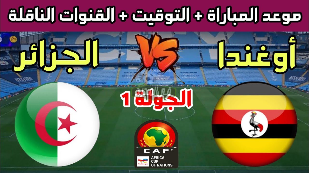 القنوات المفتوحة الناقلة لمباراة الجزائر وأوغندا اليوم في تصفيات كأس أمم إفريقيا