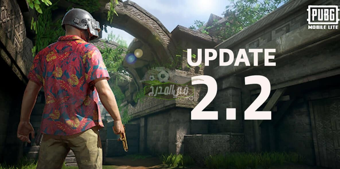 الآن.. لينك تنزيل تحديث ببجي موبايل الجديد 2.2 PUBG MOBILE “خريطة نوسا”.. رابط تحميل تحديث ببجي الجديد 2022 على كافة الأجهزة