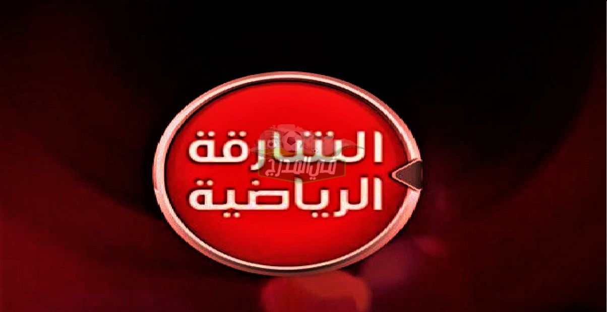 ثبت الآن.. تردد قناة الشارقة الرياضية الجديد 2022 وأبرز البرامج التي تنقلها