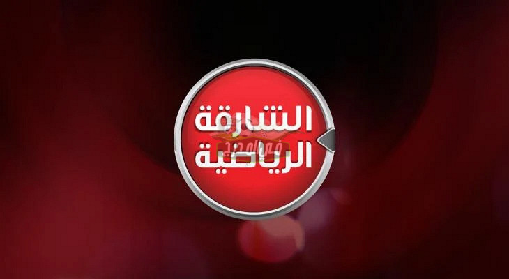 تردد قناة الشارقة الرياضية Sharjah Sport الجديد 2022 على النايل سات وعرب سات الناقلة للمباريات العالمية