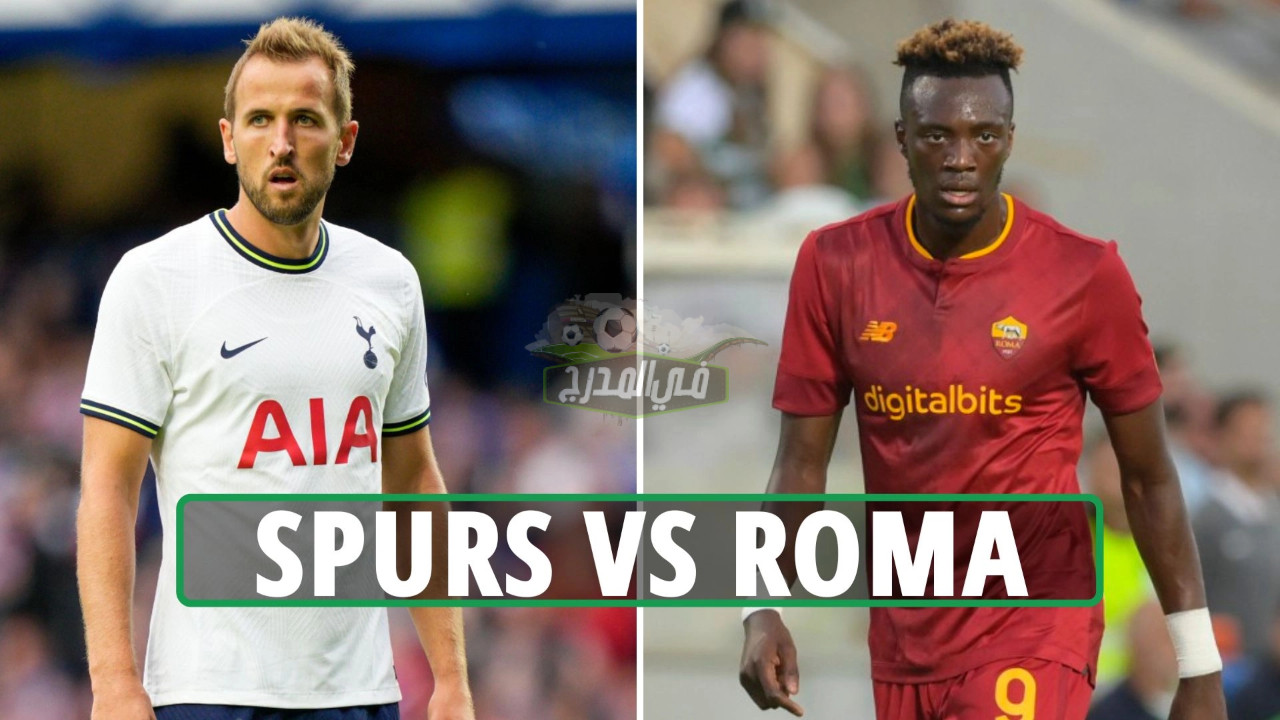 القنوات المتوحة الناقلة لمباراة توتنهام وروما Tottenham vs Roma الودية اليوم 30-7-2022