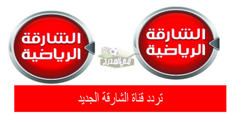 ثبت الآن.. تردد قناة الشارقة الجديد 2022 لمشاهدة أقوى المباريات الأوروبية