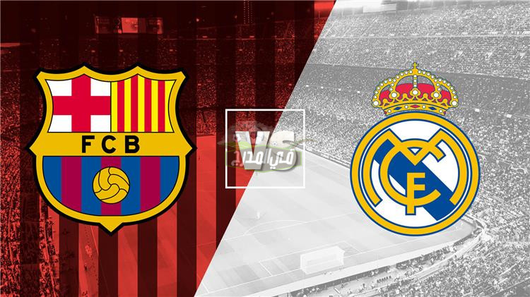 القنوات المفتوحة الناقلة لمباراة الكلاسيكو بين ريال مدريد وبرشلونة real madrid vs barcelona