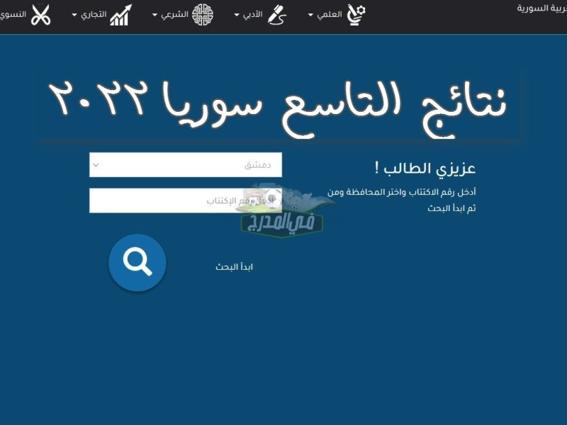 هنا لينك نتائج الصف التاسع سوريا 2022 عبر موقع التربية السورية برقم الاكتتاب