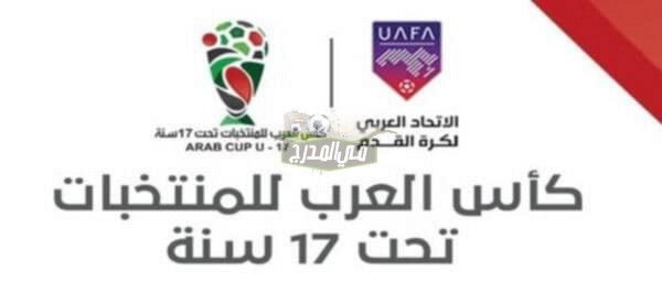 نزلها دلوقتي.. تردد القنوات المفتوحة الناقلة لكأس العرب للناشئين تحت 17 عاما على النايل سات