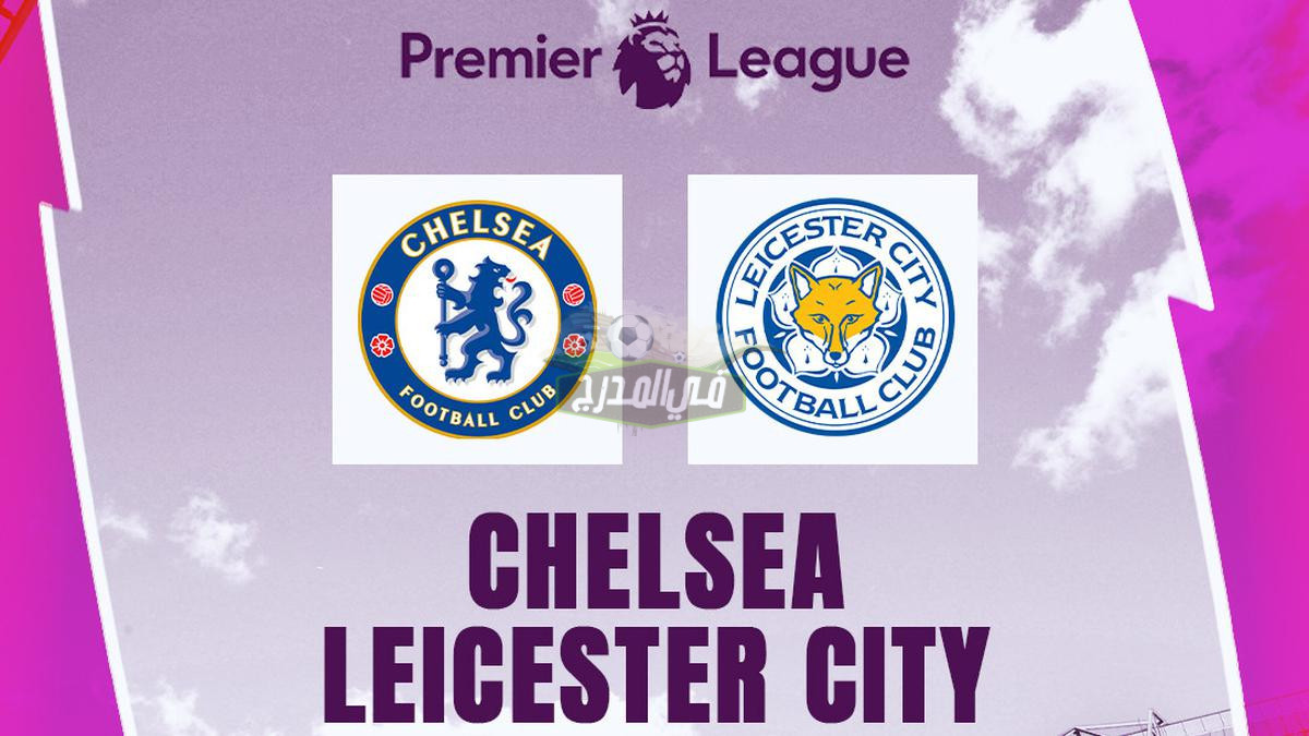 هنا Here.. القنوات المفتوحة الناقلة لمباراة تشيلسي وليستر سيتي اليوم في البريميرليج premier league