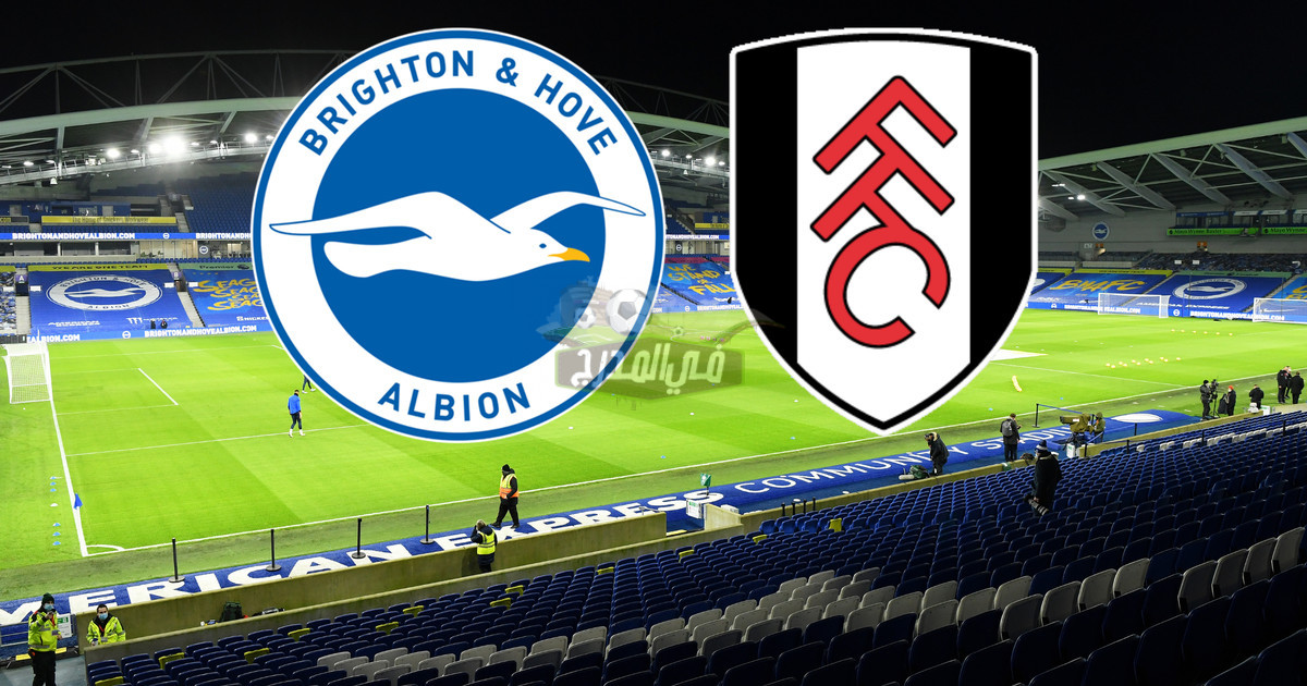 موعد مباراة فولهام ضد برايتون Fulham Vs Brighton في الدوري الأنجليزي والقنوات الناقلة لها