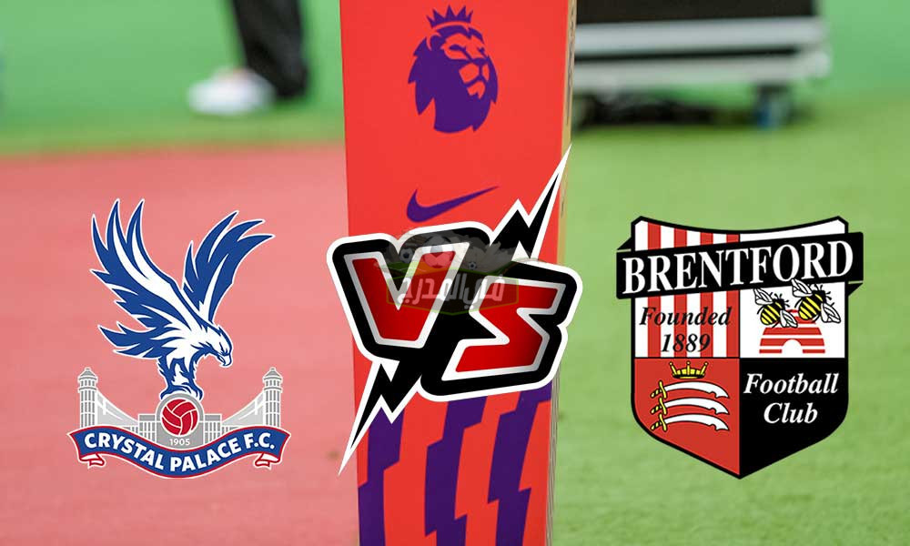 موعد مباراة كريستال بالاس ضد برينتفورد Crystal Palace Vs Brentford في البريميرليج والقنوات الناقلة