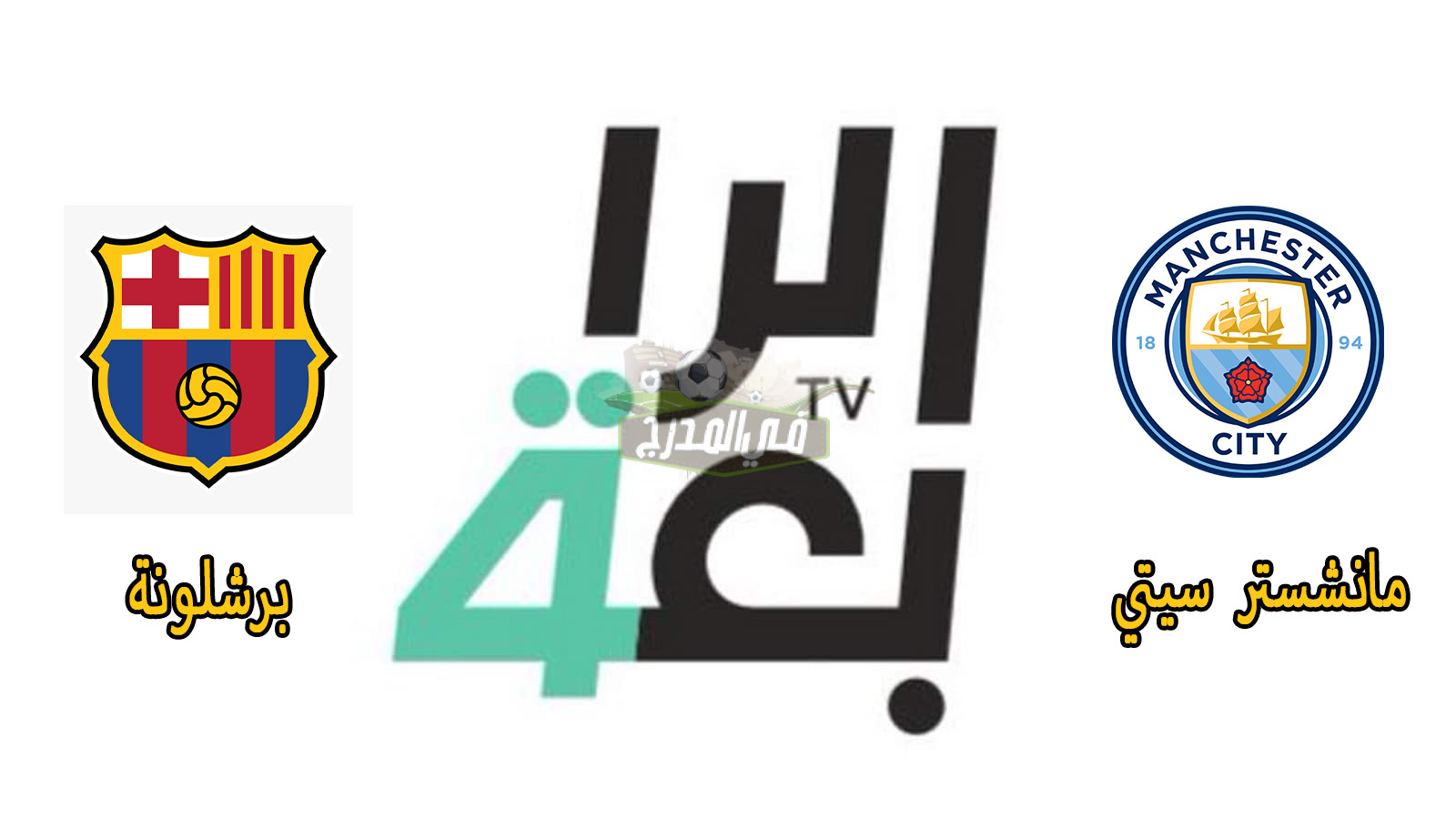 ثبت الآن.. تردد قناة الرابعة العراقية الرياضية الناقلة لمباراة برشلونة ومانشستر سيتي الودية