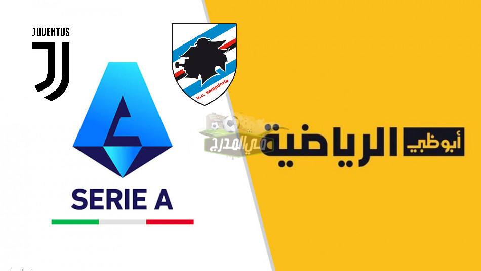 نزلها دلوقتي.. تردد قناة أبو ظبي الرياضية ad sport premium الناقلة لمباراة يوفنتوس وسامبدوريا