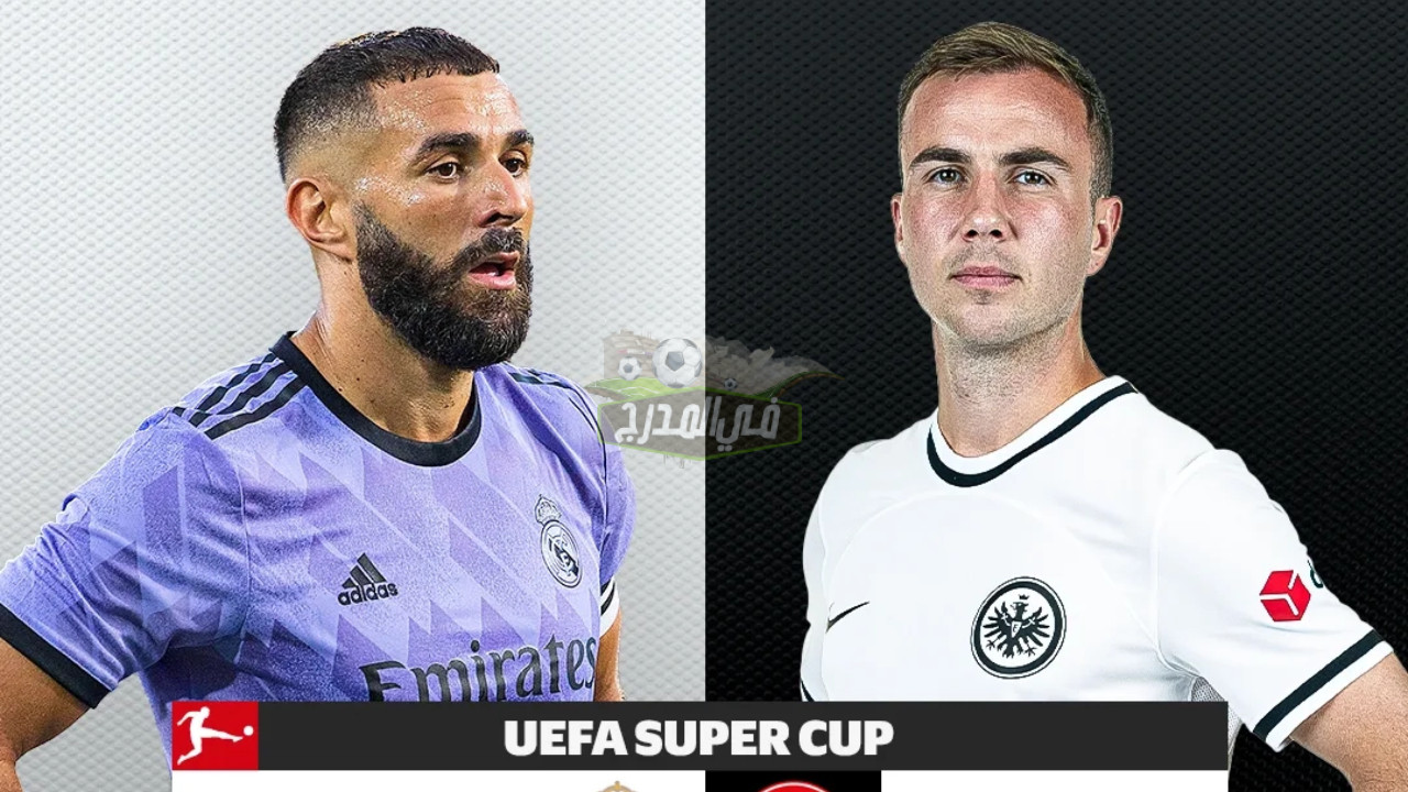 تعرف على معلق مباراة ريال مدريد وآينتراخت فرانكفورت في كأس السوبر الأوروبي 2022