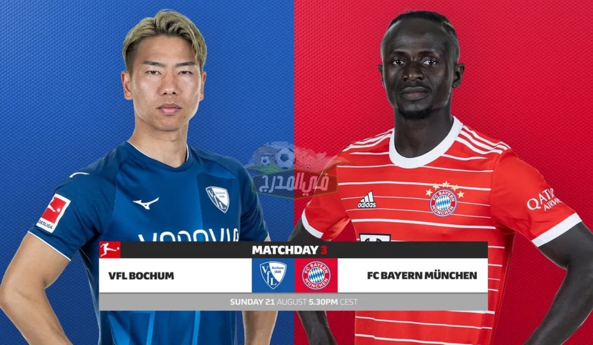 موعد مباراة بايرن ميونخ وبوخوم bayern vs bochum في الدوري الألماني والقنوات الناقلة