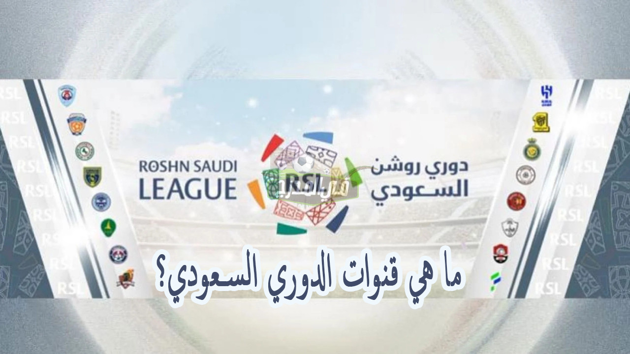 اعرف الآن.. ما هي قنوات الدوري السعودي للمحترفين للموسم الجديد؟