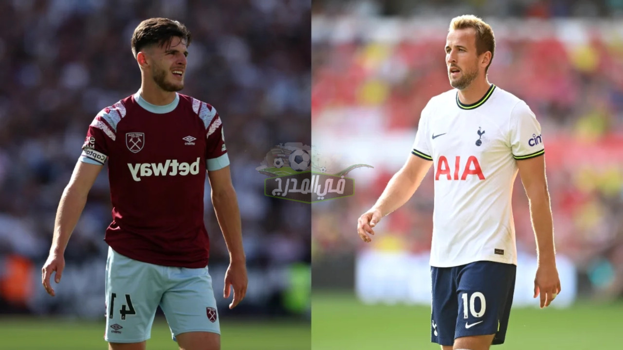 القنوات المفتوحة الناقلة لمباراة توتنهام ووست هام Tottenham vs West Ham في الدوري الإنجليزي