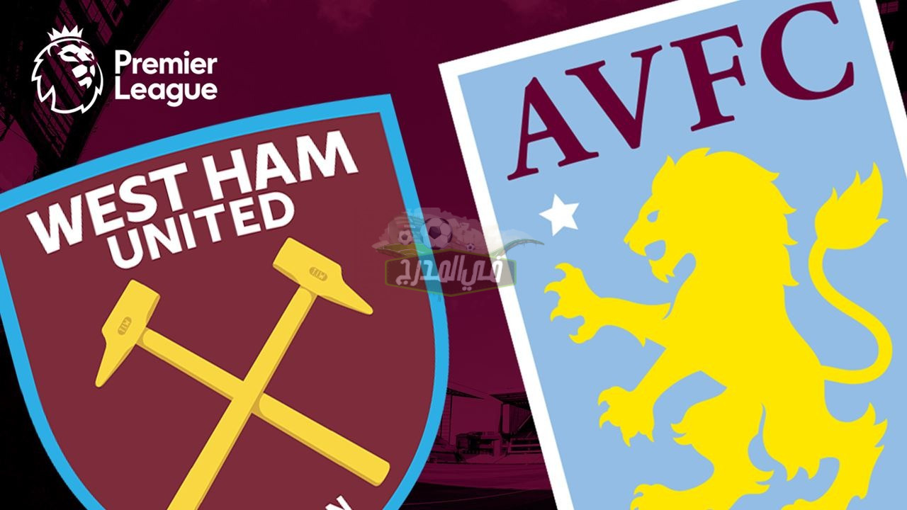 القنوات المفتوحة الناقلة لمباراة أستون فيلا ويست هام west ham Vs Aston villa في الدوري الإنجليزي