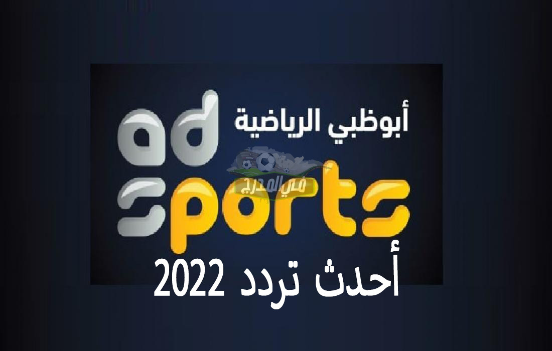 اضبط الآن.. أحدث تردد قناة أبو ظبي الرياضية AD Sports HD 2022 على النايل سات وعرب سات