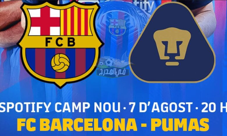 ما هي القنوات المفتوحة الناقلة لمباراة برشلونة وبوماس أونام في كأس خوان جامبر؟