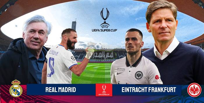 القنوات الناقلة لمباراة ريال مدريد وفرانكفورت Real Madrid vs Frankfurt في نهائي كأس السوبر الأوروبي