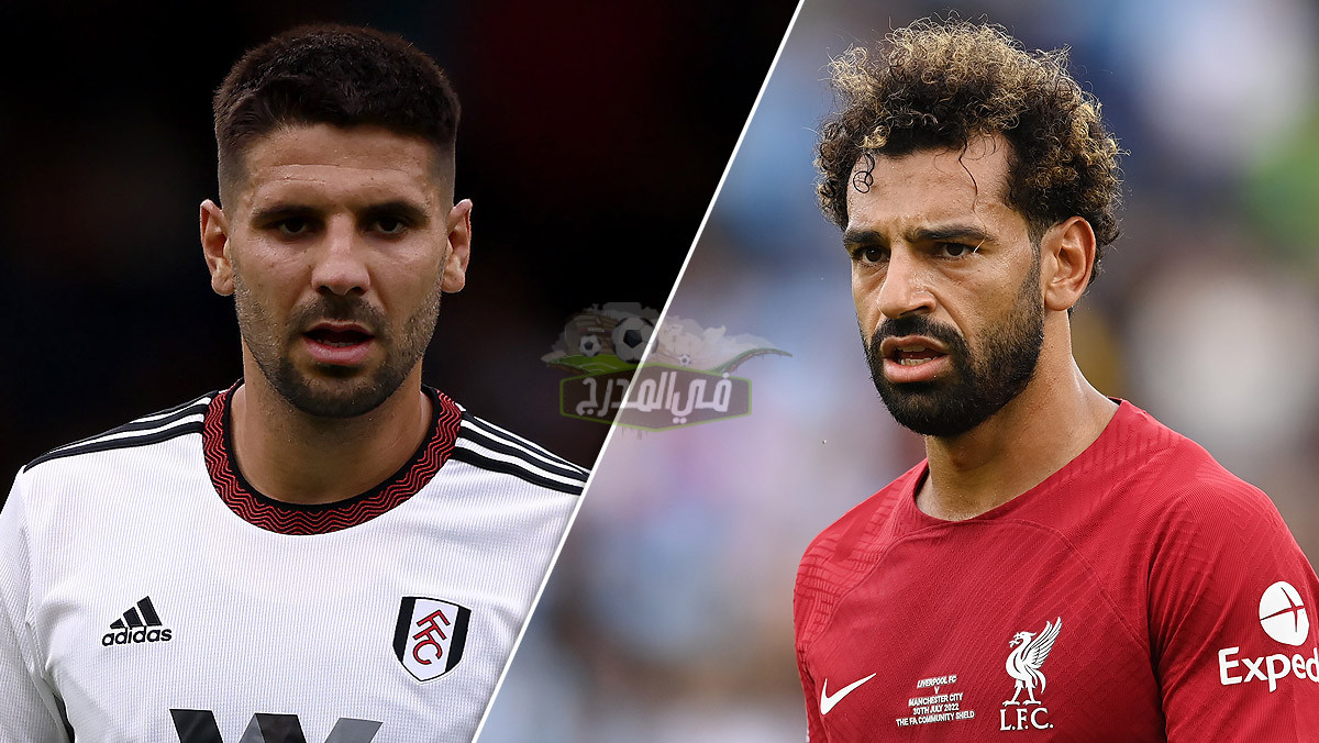 القنوات الناقلة لمباراة ليفربول وفولهام Liverpool vs Fulham في الدوري الإنجليزي