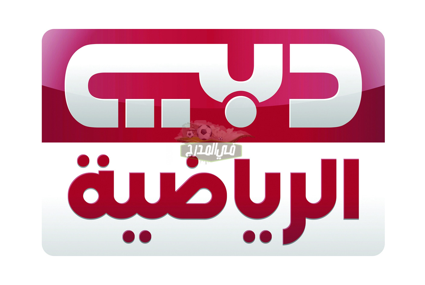 ثبت الآن.. تردد قنوات دبي الرياضية Dubai Sport 2022 على النايل سات
