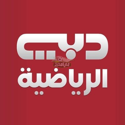 نزلها دلوقتي.. تردد قناة دبي الرياضية المفتوحة على النايل سات 2022
