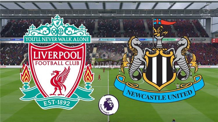 موعد مباراة ليفربول ضد نيوكاسل Liverpool Vs New Castle في الدوري الإنجليزي