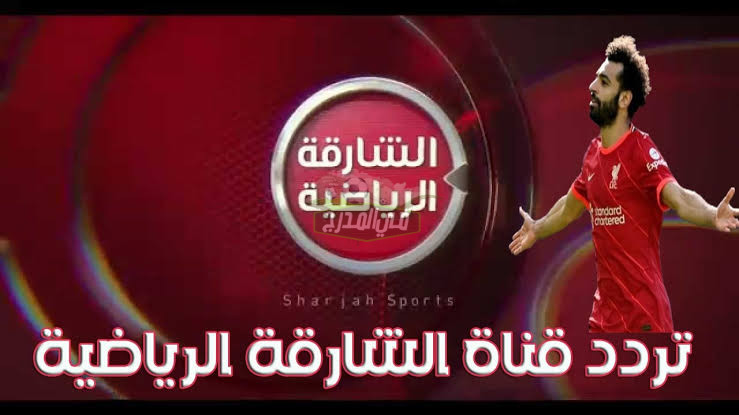 بأعلى جودة HD.. تردد قناة الشارقة المفتوحة 2022 على نايل سات