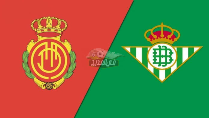 موعد مباراة ريال بيتيس وريال مايوركا real betis vs mallorca والقنوات الناقلة