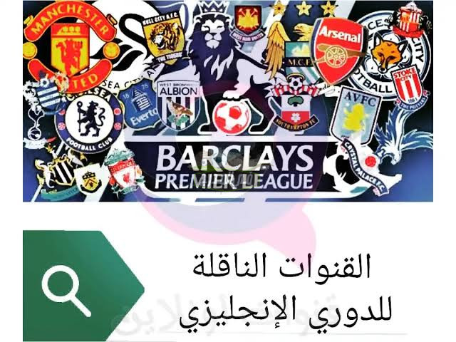 القنوات المفتوحة الناقلة للدوري الانجليزي 2022- 2023 على نايل سات وعرب سات