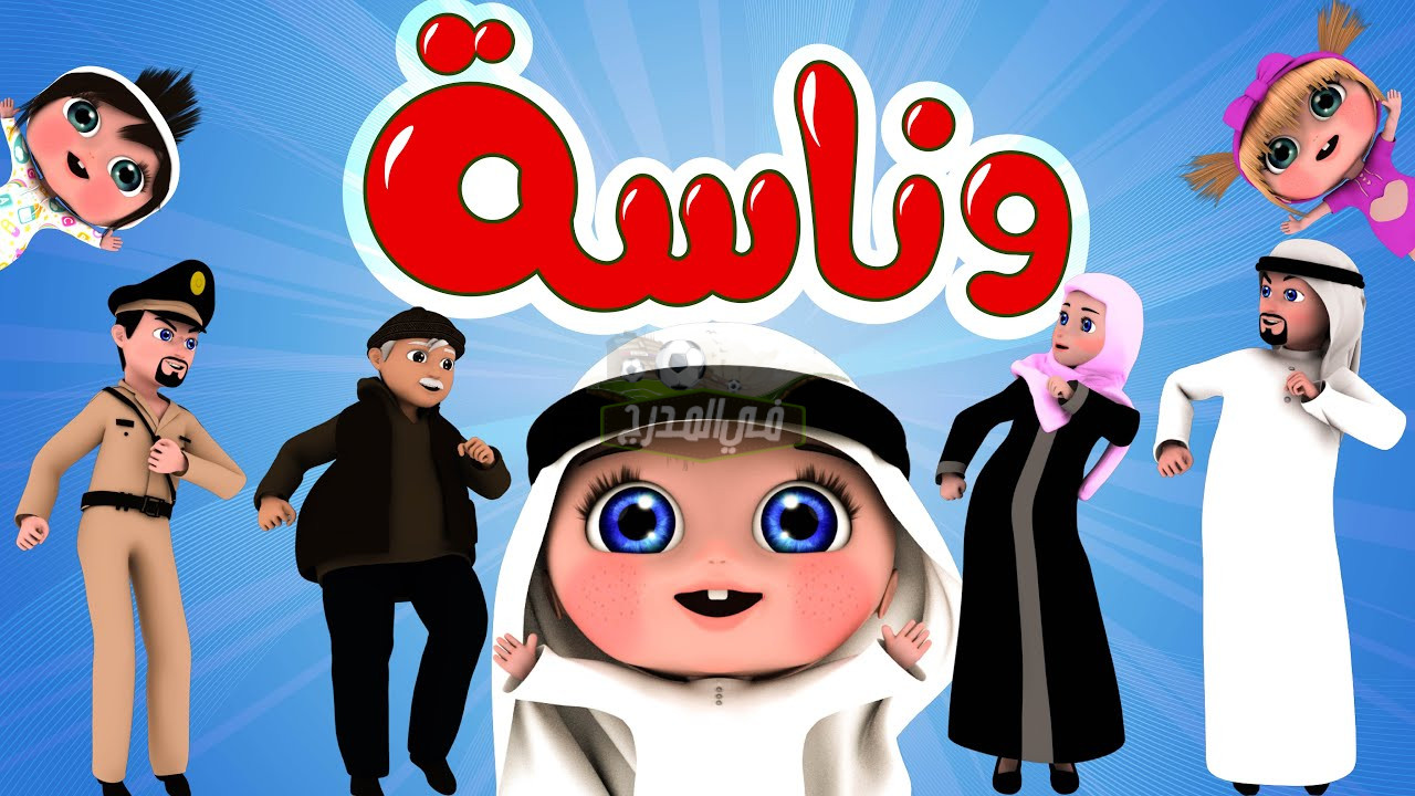 أسعد أطفالك الآن.. تردد قناة وناسة tv للاطفال 2022 على القمر الصناعي نايل سات