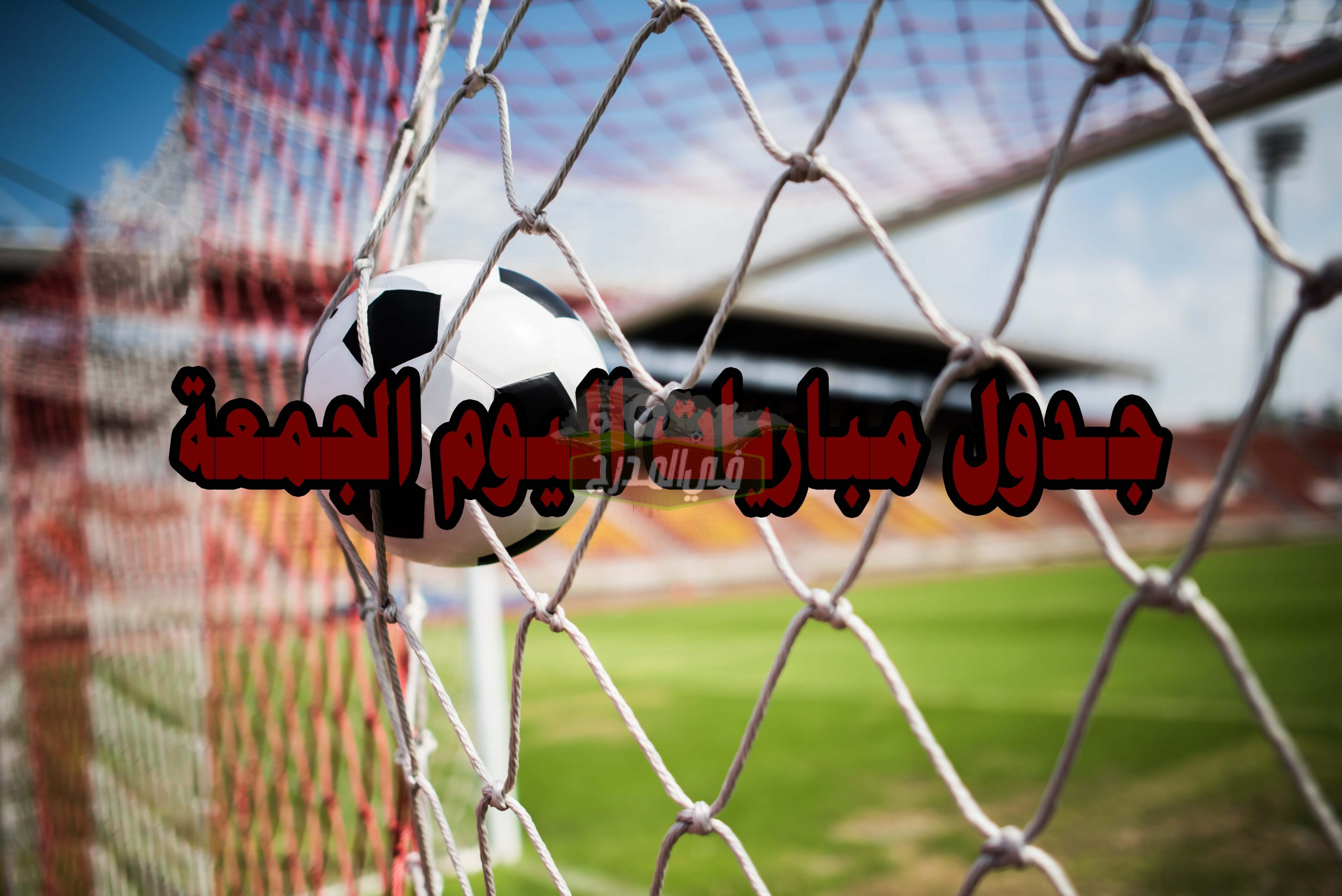 “أبرزها الزمالك”.. جدول مواعيد مباريات اليوم الجمعة 19-8-2022 والقنوات الناقلة لها