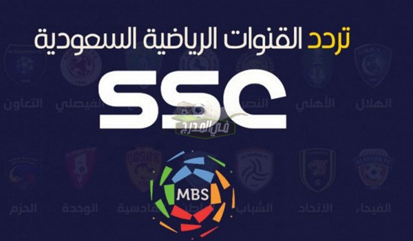 نزلها دلوقتي.. تردد قناة ssc الجديد 2022 على النايل سات والعرب سات لمتابعة مباريات الدوري السعودي